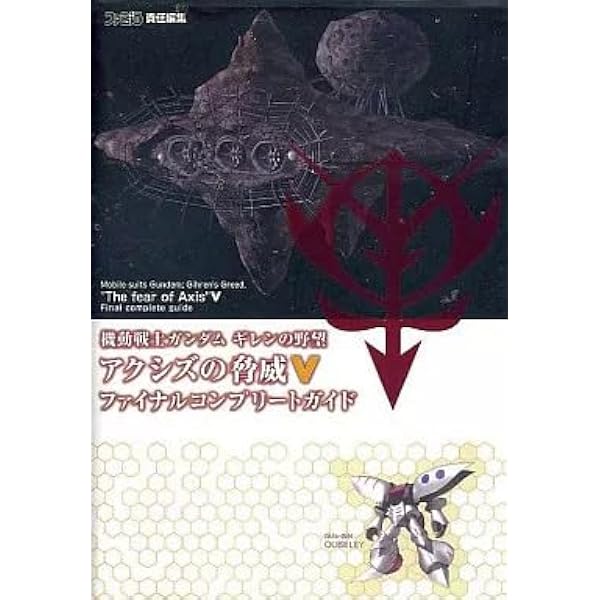 機動戦士ガンダム ギレンの野望 アクシズの脅威 コンプリートガイド